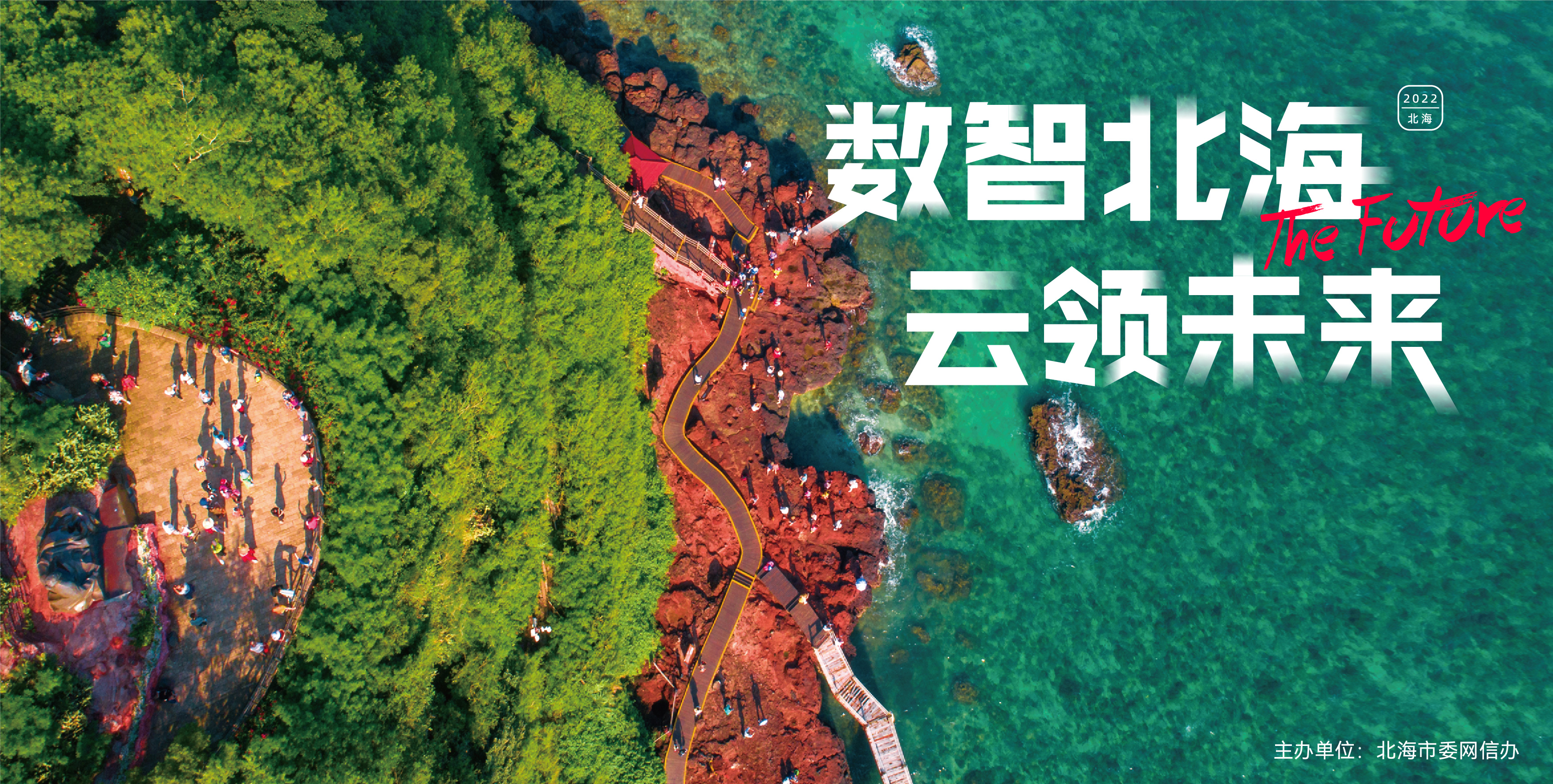 「数智北海·云领未来」城市幸福密码拿捏住了!