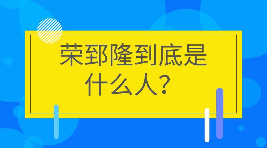 荣郅隆到底是什么人?