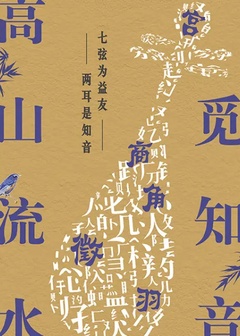 高山流水觅知音