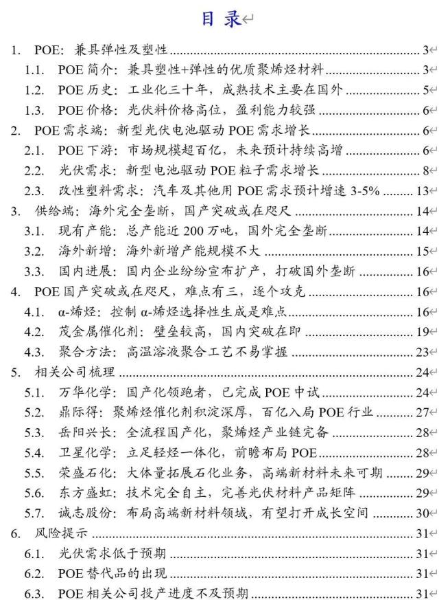 国君基化&；石化 | 聚烯烃弹性体（POE）- 光伏驱动需求增长，POE国产突破近在咫尺