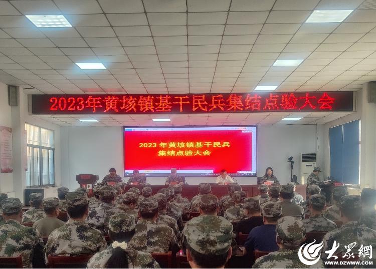 嘉祥县黄垓镇举行基干民兵集结点验大会