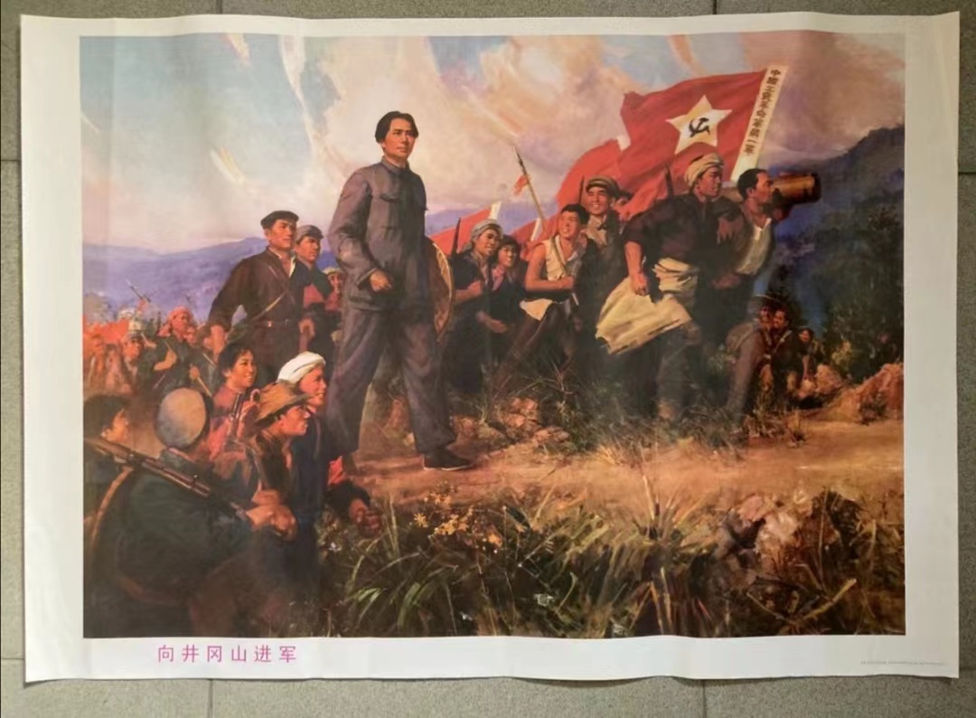 红色收藏—纪念井冈山胜利会师