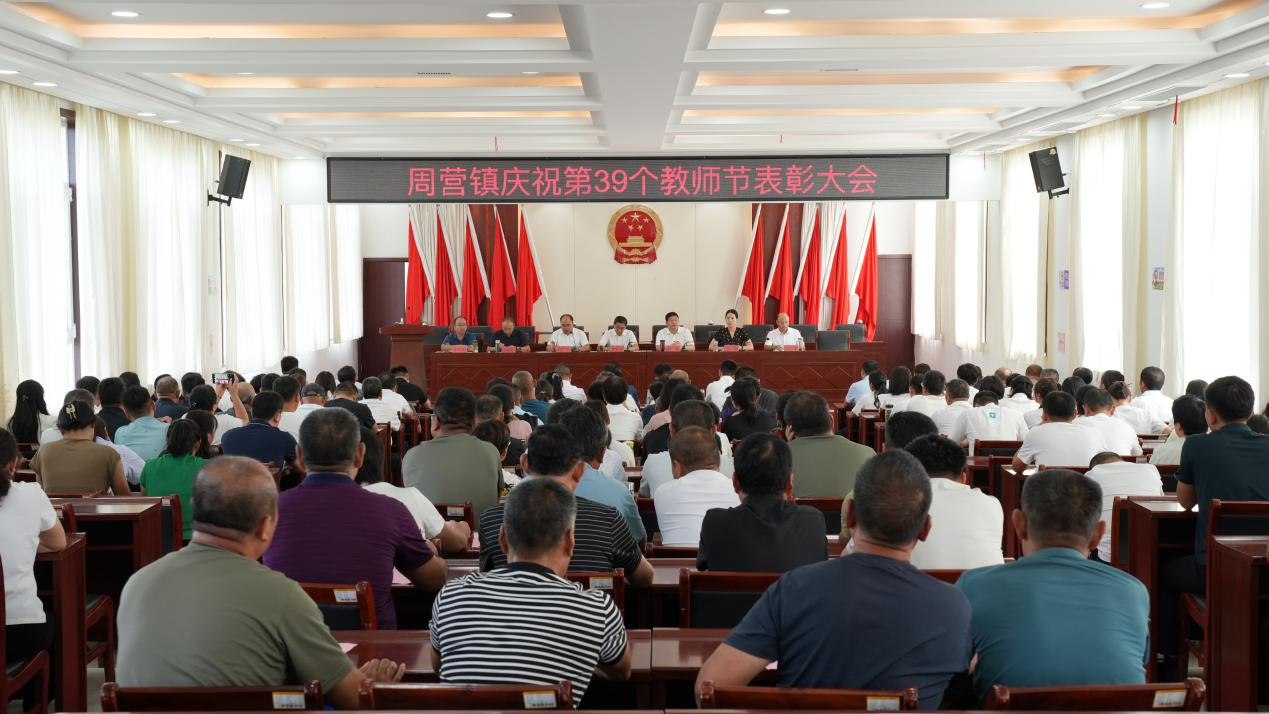 薛城区周营镇召开庆祝第39个教师节表彰大会