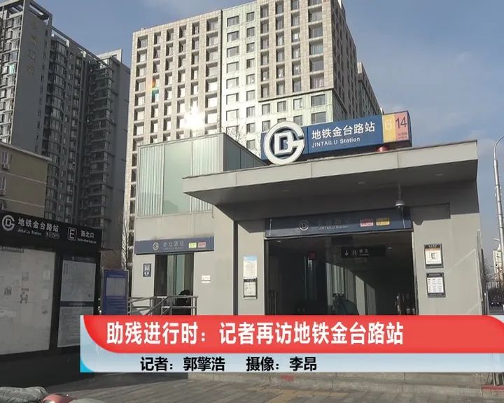 预告!助残进行时:记者再访金台路地铁站