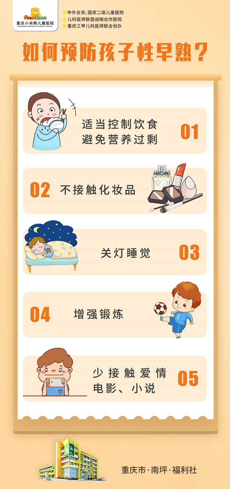 如何预防儿童性早熟?