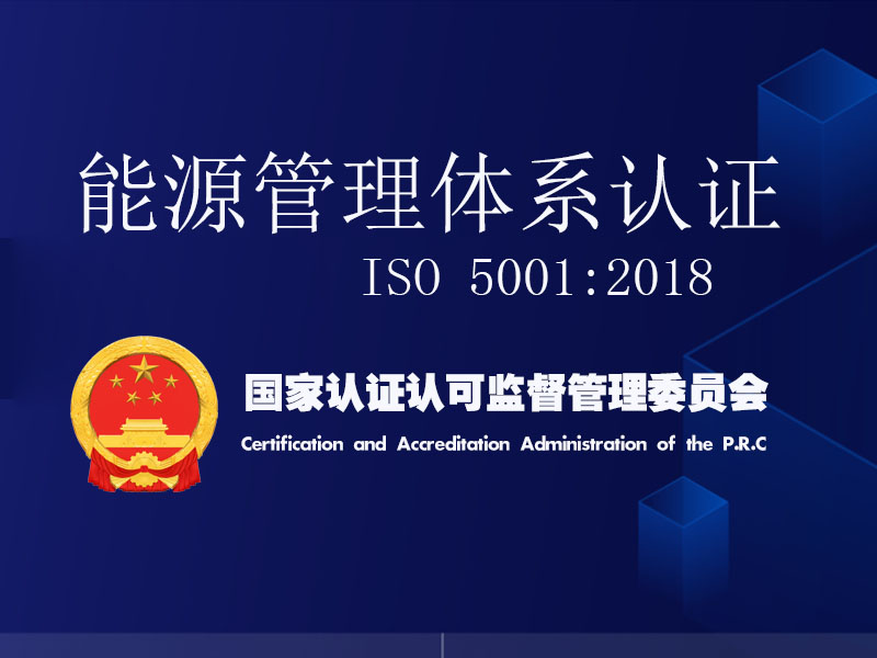 iso50001能源管理体系认证证书办理条件