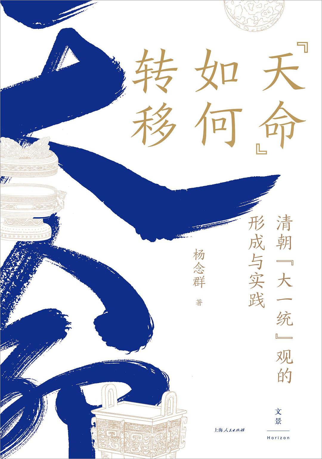 杨念群谈清代大一统观念的形成