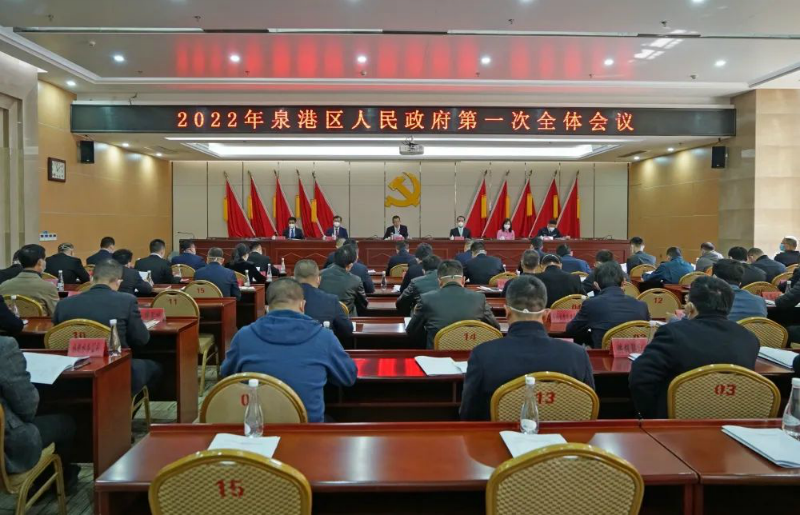 2022年泉港区人民政府第一次全体会议召开