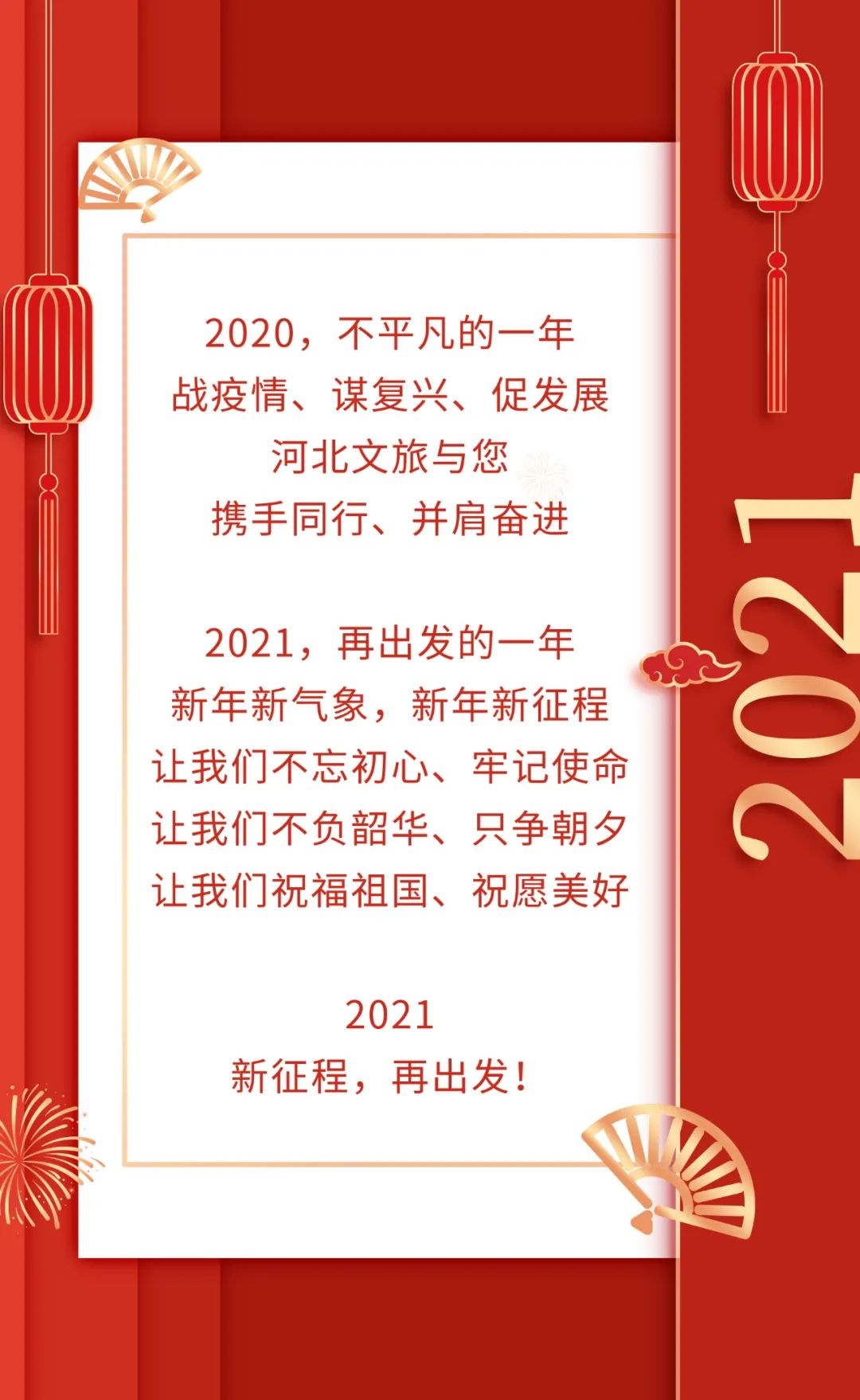 新征程,再出发——你好,2021!