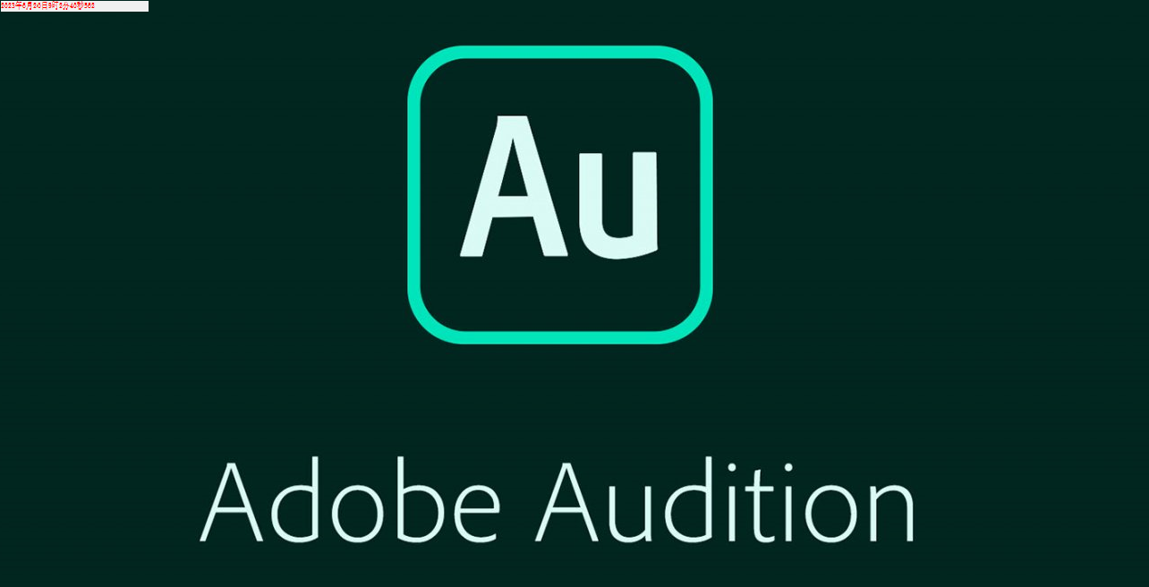 立即下载最新版 adobe audition 2021
