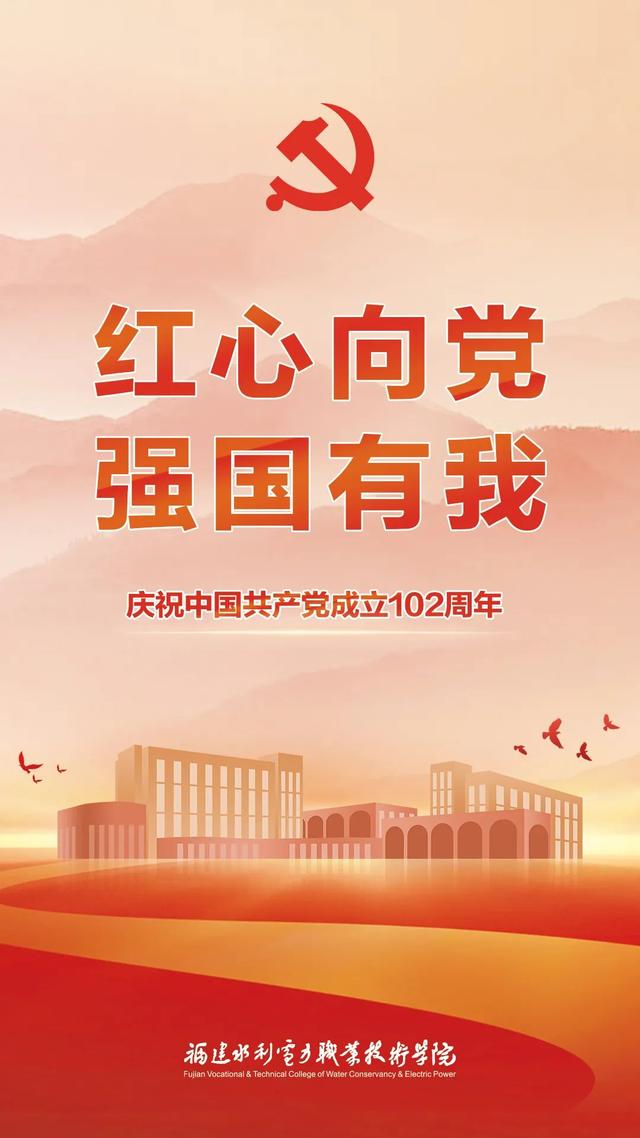 红心向党,强国有我!福建水院开展庆"七一"系列活动