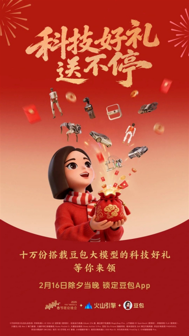 字节加入春节红包大战！豆包App送最高8888元现金红包 还有各种机器人