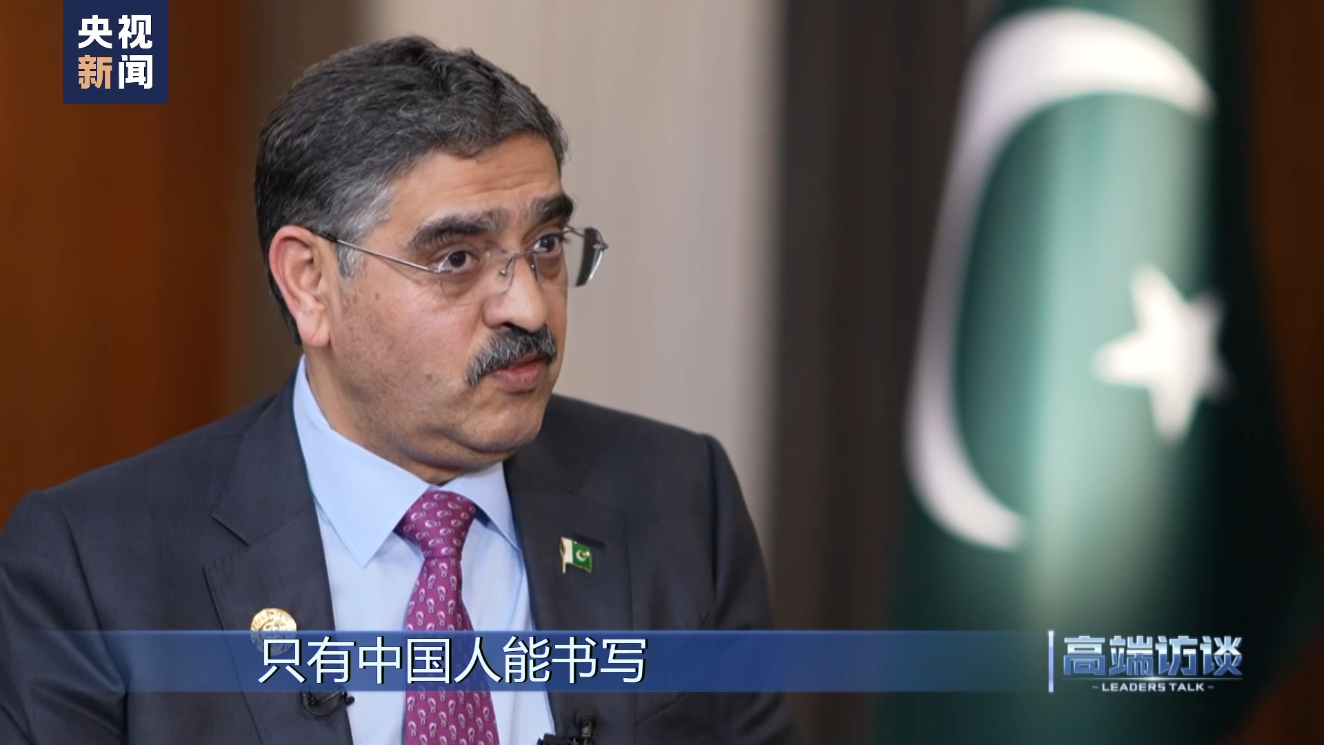 高端访谈丨专访巴基斯坦总理卡卡尔