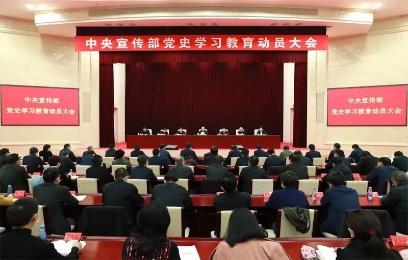 中宣部召开党史学习教育动员大会