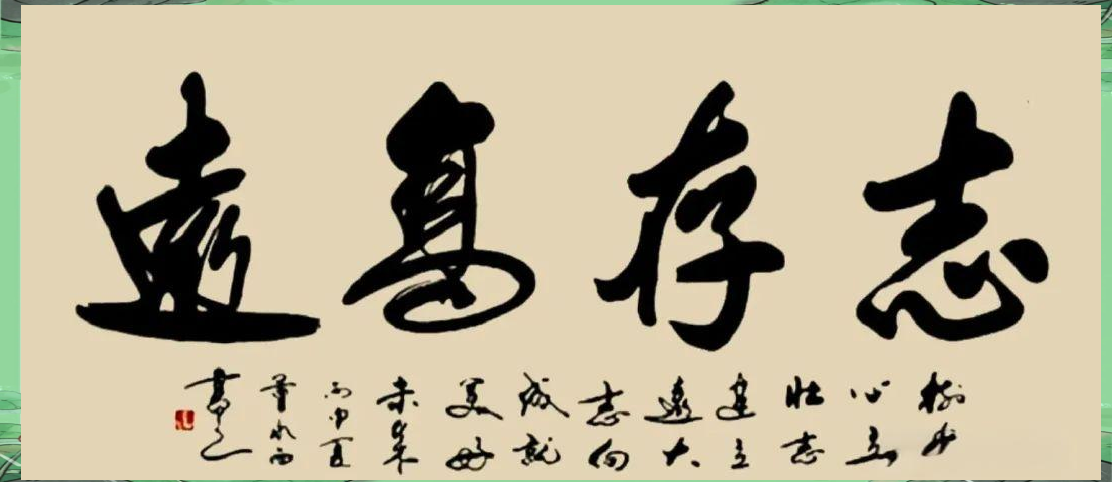 书法艺术盛宴:共赏"志存高远"