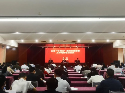 贵州省发改委组织召开全省十四五规划实施部署工作电视电话会议