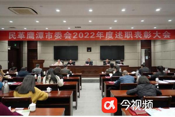 民革鹰潭市委会召开2022年度述职暨表彰大会