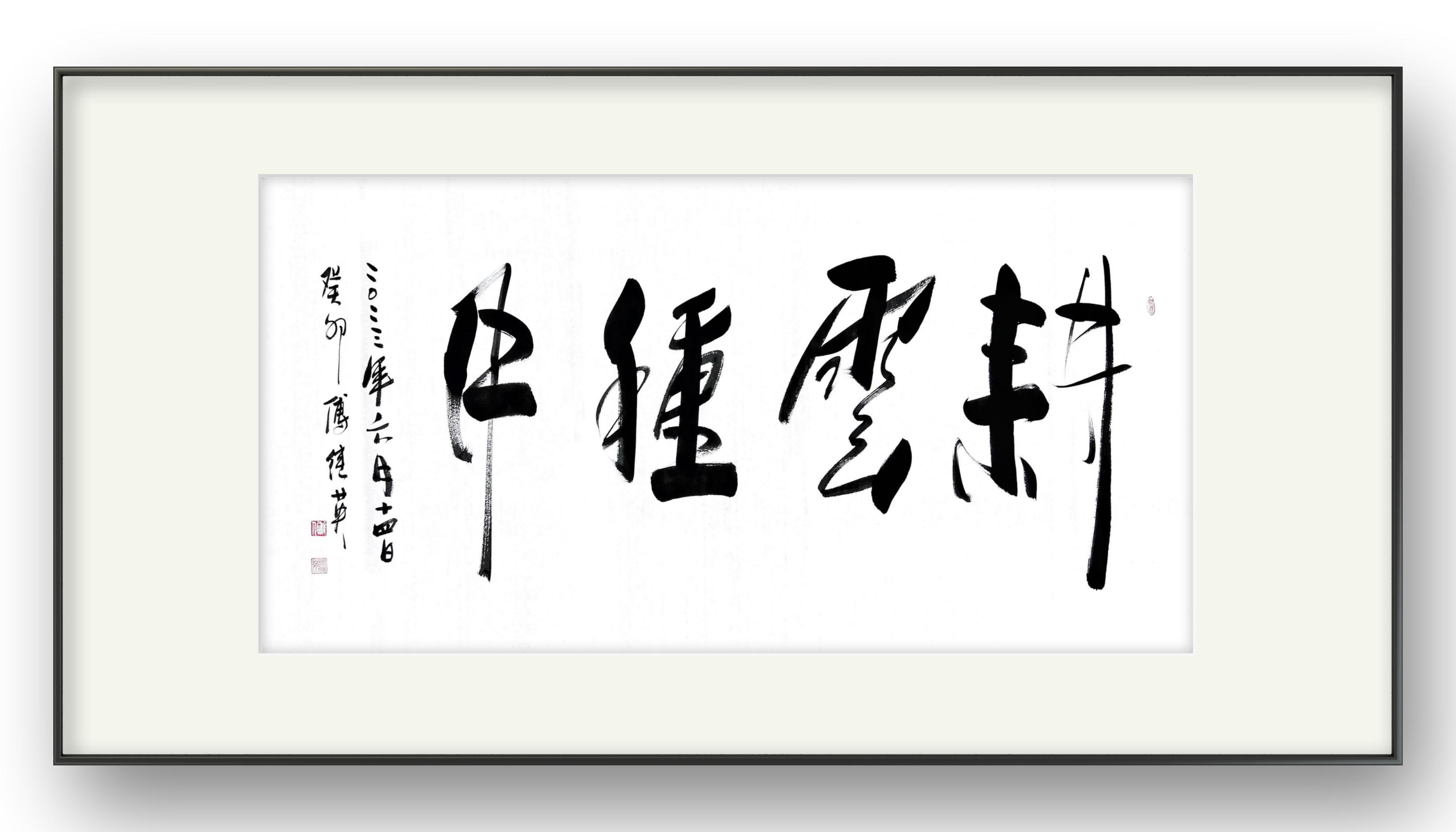 傅继英书法作品:耕云种月