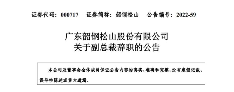 韶钢松山副总裁辞职,上半年净利润同比下降83%