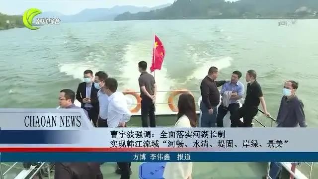 曹宇波强调:全面落实河湖长制 实现韩江流域"河畅