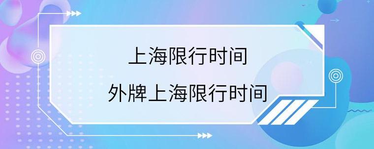 外地牌照在上海限行时间是什么时候?