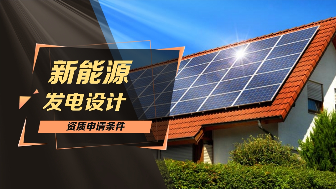 新能源发电设计资质申请条件