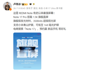 3500nits！卢伟冰：REDMI Note 17 Pro搭载系列最强1.5K直屏