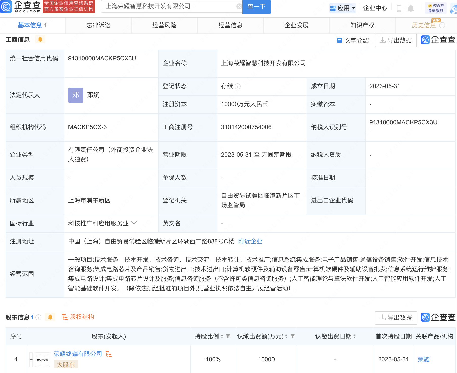 荣耀1亿元于上海新设智慧科技开发公司,含集成电路设计业务