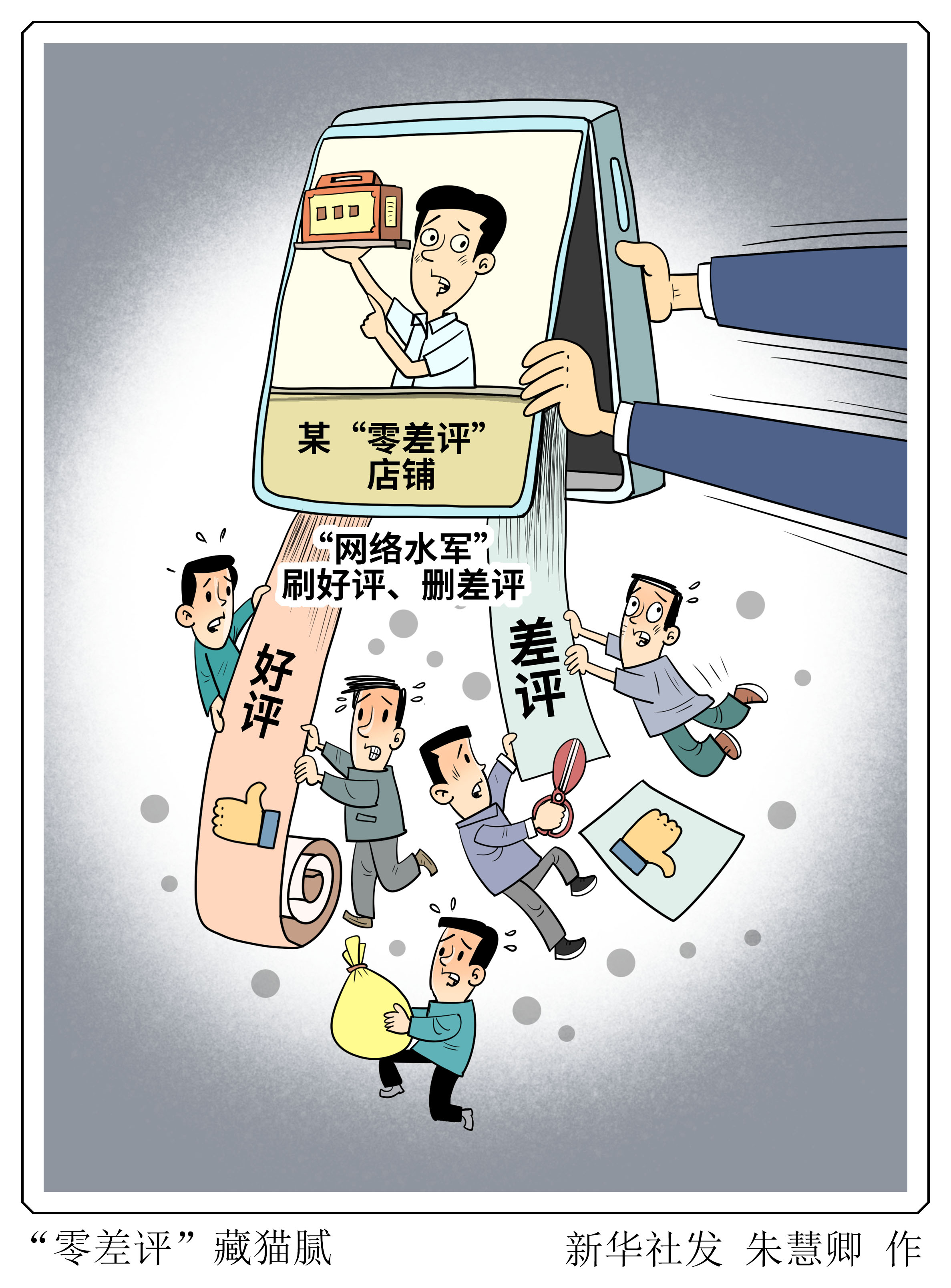 拍案·打击黑灰产丨零差评藏猫腻