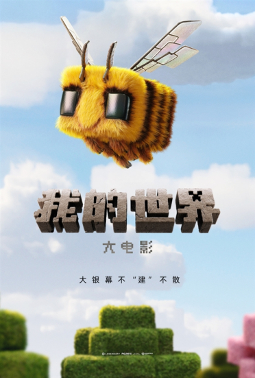 微软经典沙盒游戏改编《我的世界大电影》宣布引进中国内地
