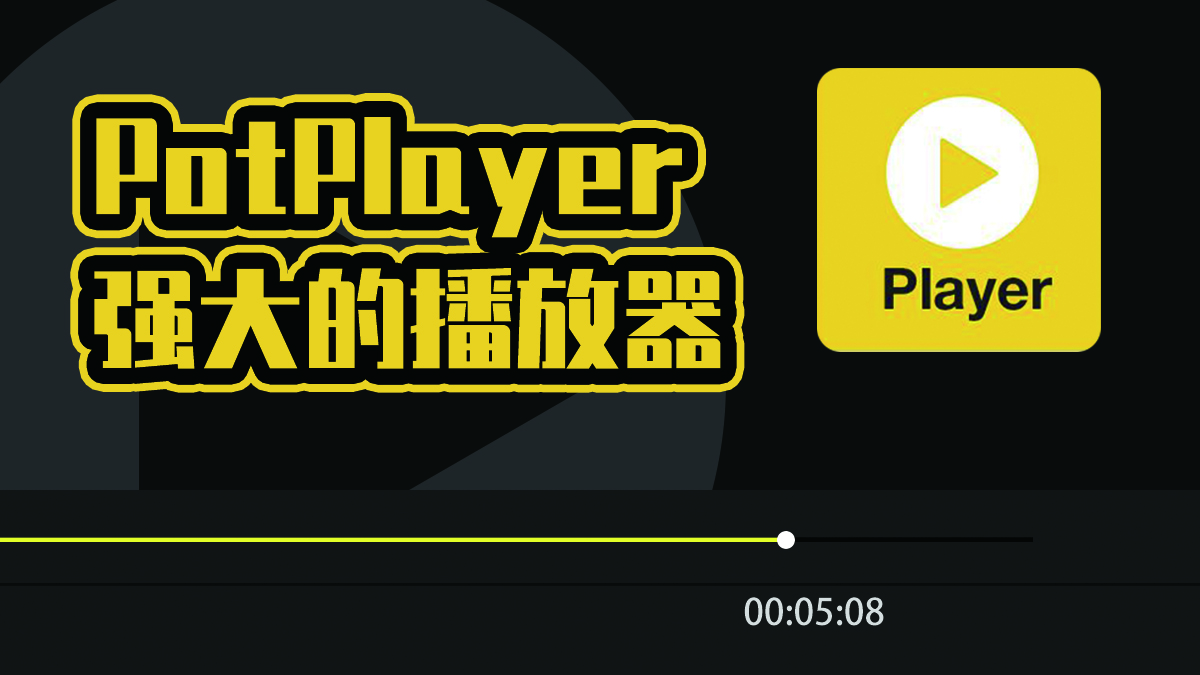 「电脑必装」神级播放器potplayer,到底有多好,看完你就明白了