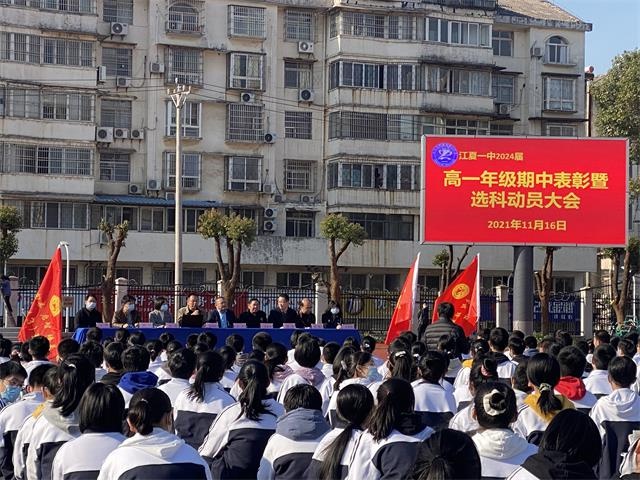 江夏一中高一年级召开期中表彰会暨选科动员会