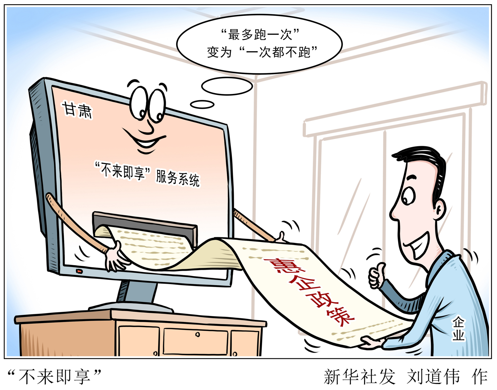 (图表·漫画)「优化营商环境,他们这样做」"不来即享"