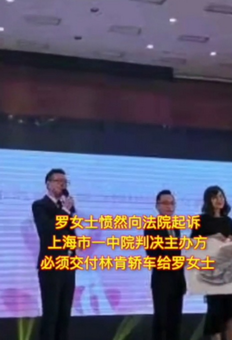 女子抽奖中了一辆林肯轿车,主办方赖账辩称:奖品是内定给员工的