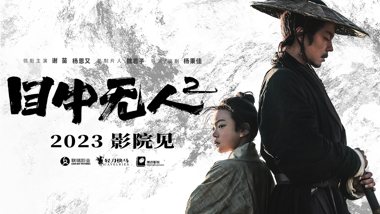 武侠动作电影《目中无人2》2023影院见 谢苗搭档杨恩又上演复仇之战