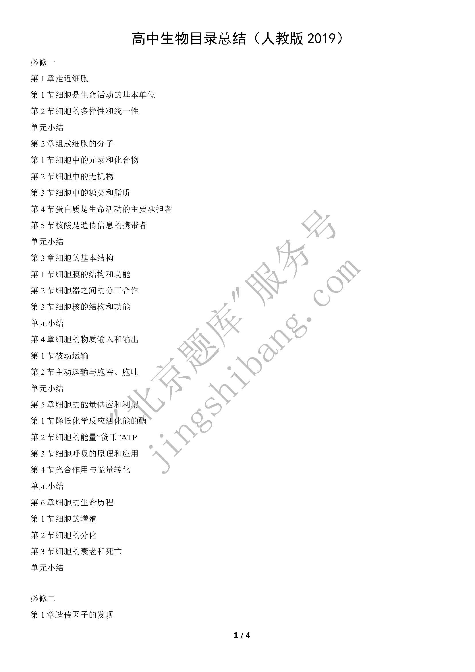 高中生物目录总结(人教版2019)