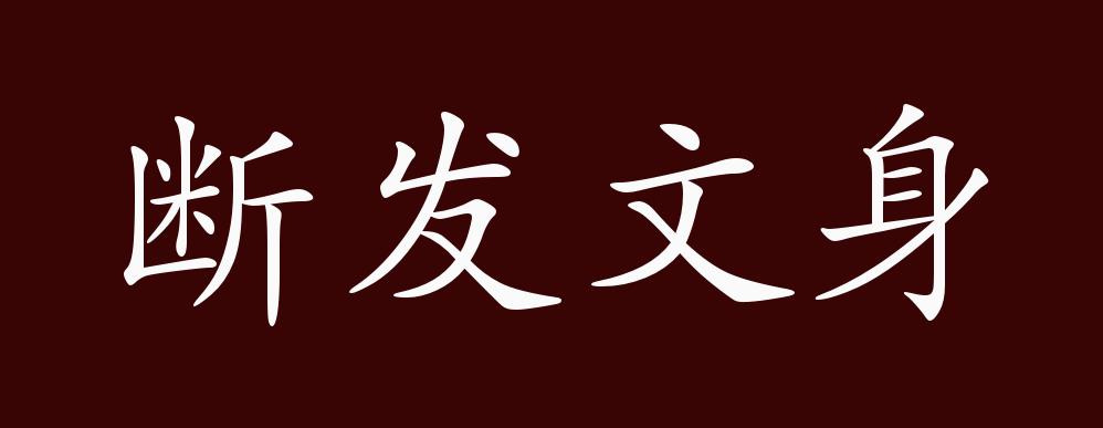 断发文身的出处,释义,典故,近反义词及例句用法 - 成语知识