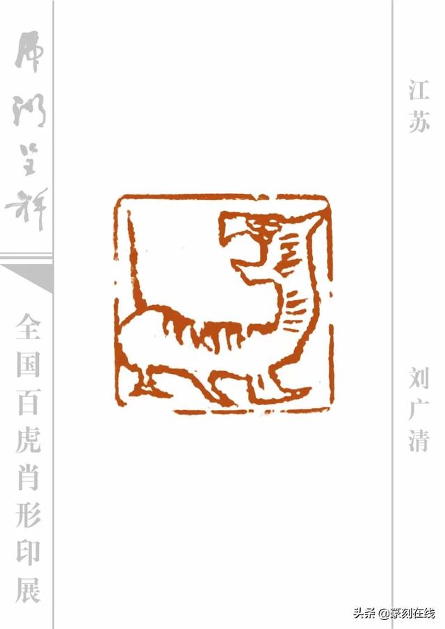 特刊《全国百虎肖形印展》