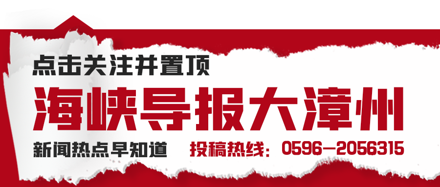 来源:扬子晚报,央视新闻客户端 海峡导报大漳州,解封不解防,防疫不