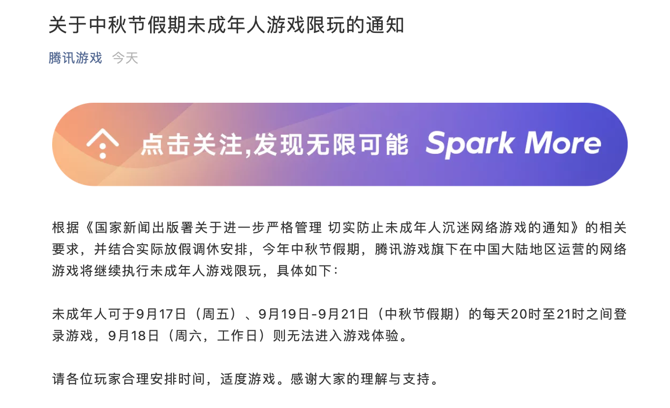 腾讯游戏发中秋假期未成年人限玩通知:未成年人本周六无法进入游戏