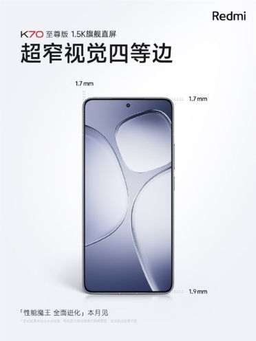 Redmi最美直屏！K70至尊版1.7mm超窄边框 视觉四等边