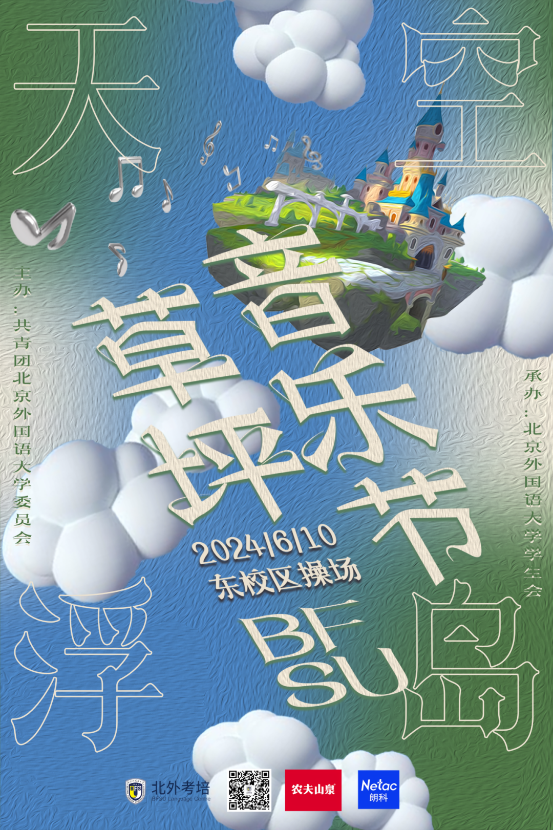 北外考培x北外草坪音乐节热力来袭!