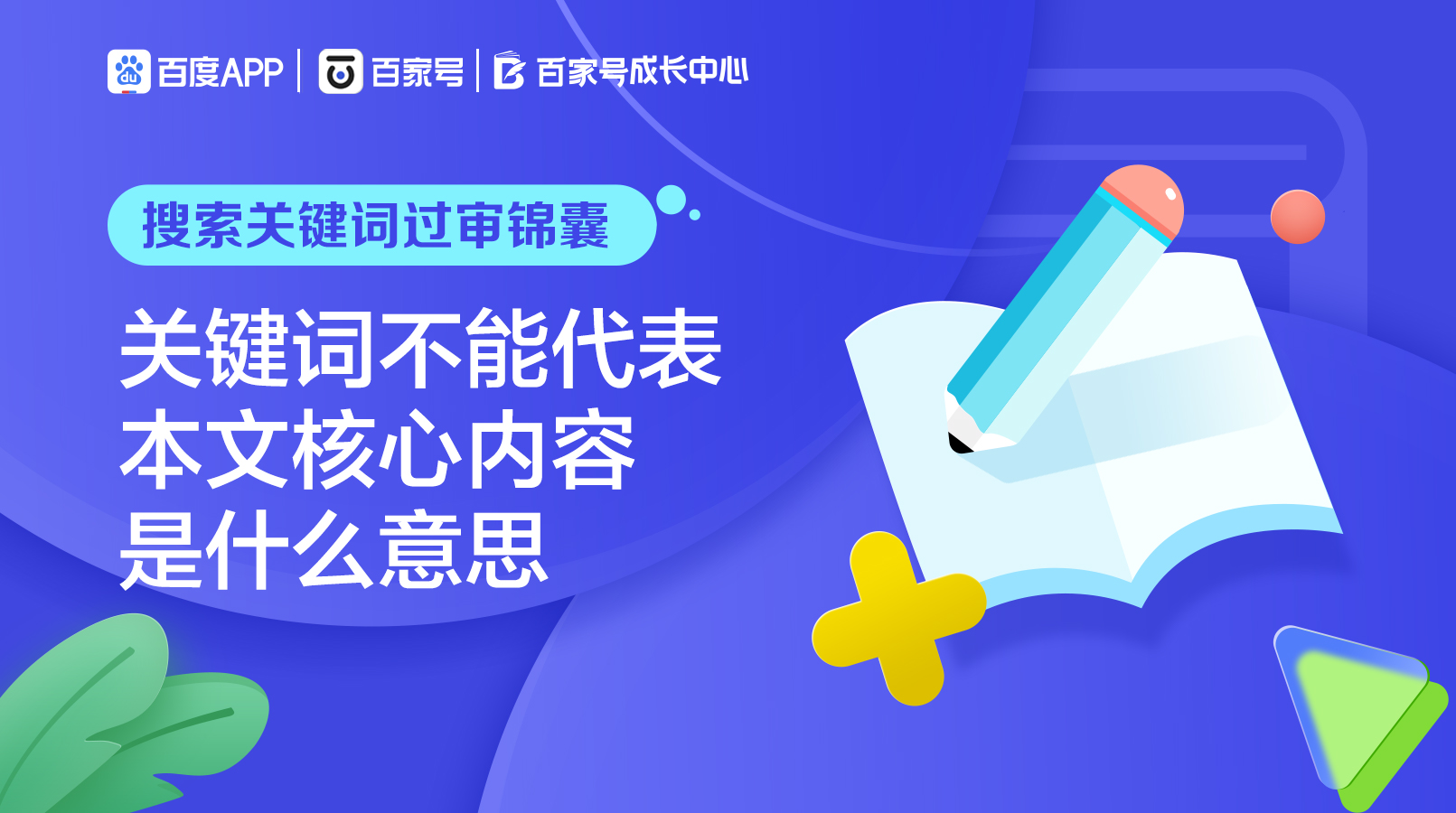 搜索关键词丨「关键词不能代表本文核心内容」是什么意思?