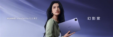 3299元起！华为MatePad Pro 12.2英寸/MatePad Mini悦读版幻影紫首销