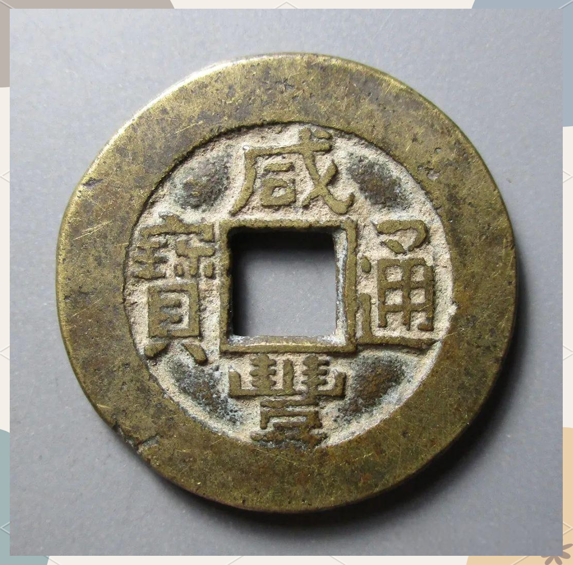 多种咸丰通宝小平钱值得收藏与关注