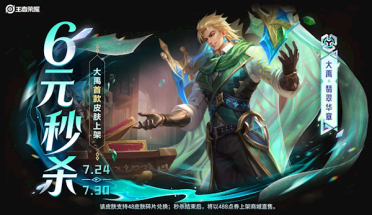 《王者荣耀》大禹首款皮肤秒杀上架：6元就能拿下