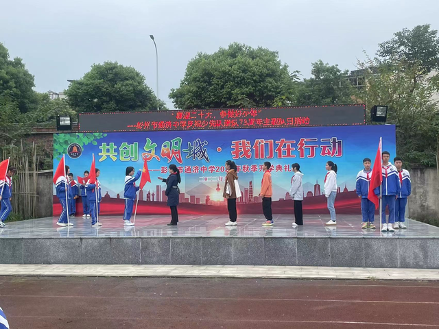 彭州市通济中学开展庆祝少先队建队73周年主题队日活动