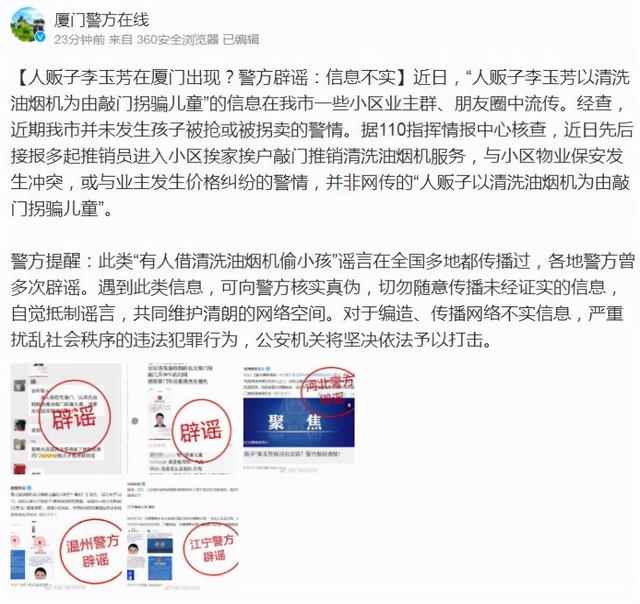 人贩子李玉芳在厦门出现?厦门警方紧急回应