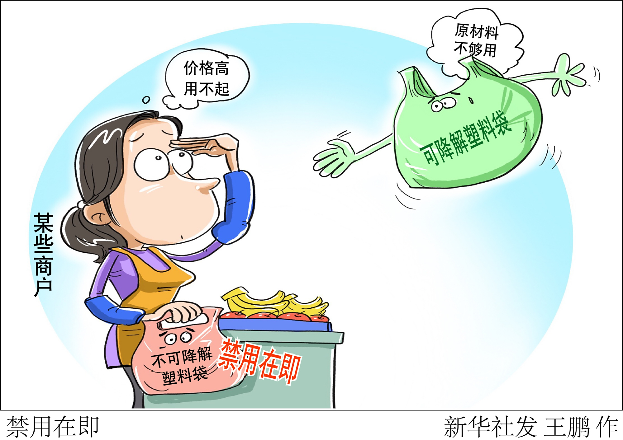 (图表·漫画)「新华视点·新限塑令」禁用在即