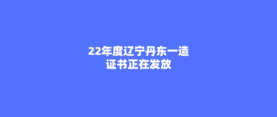 2022年度遼寧丹東一級造價工程師證書正在發放